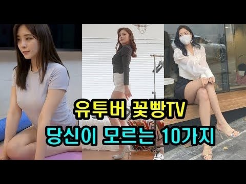 60만 유투버 꽃빵TV, 알아야할 10가지 (몸짱 비결)