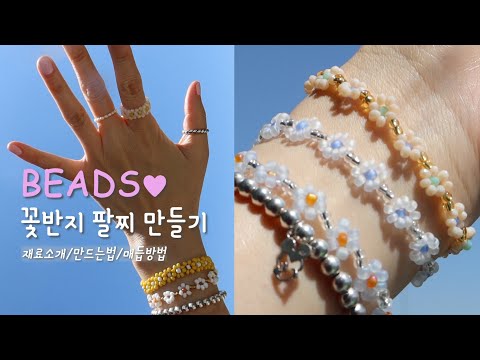 eng) 비즈 꽃반지 + 꽃팔찌 만들기🌸 재료부터 마무리 매듭 꿀팁까지! 여름 준비물 동백이반지 만들기 / 비즈공예 DIY