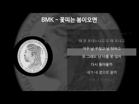 BMK - 꽃피는 봄이오면 [가사/Lyrics]