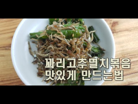 꽈리고추에 간이베이게~ 꽈리고추멸치볶음 만드는법(김진옥요리가좋다)