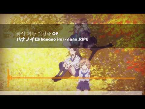 花咲くいろは OP (Hanasaku iroha) - nano.RIPE - ハナノイロ(hananoiro)  /   꽃이 피는 첫걸음 OP - 꽃의 색 [가사,번역]