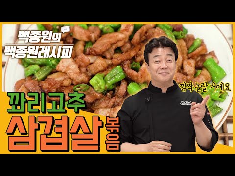 아삭한 식감이 매력적인 꽈리고추 삼겹살볶음 l 백종원의 백종원 레시피