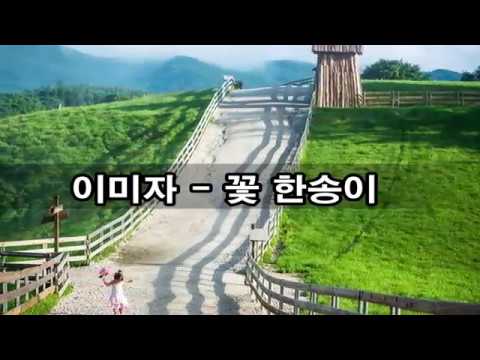 이미자 - 꽃 한송이 kpop 韓國歌謠