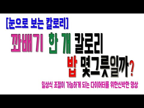 [보는 칼로리] 꽈배기 한개 칼로리를 눈으로 쉽게!!