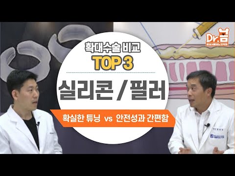 남성확대수술 TOP3! 실리콘 삽입vs필러 주입 비교 #확대수술