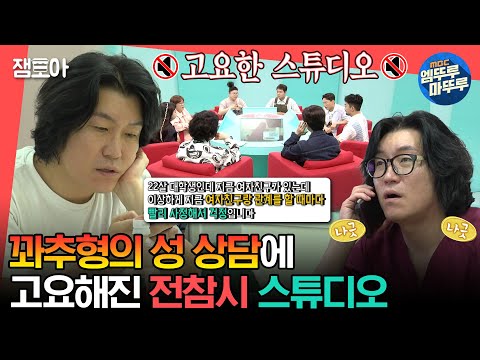 [#전참시] 아침부터 시작된 꽈추형의 맵싹한 성 상담에 갈 길 잃은 패널들의 리액션🤣🌶ㅣ#꽈추형 #홍성우 MBC230527방송