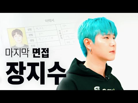 마지막 면접 : 장지수, 꽈뚜룹 본캐