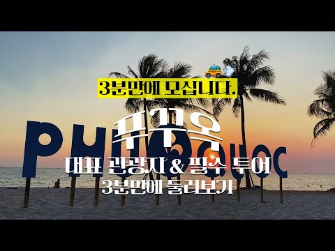 푸꾸옥 여행 필수 관광지, 투어 3분만에 둘러보기! 푸꾸옥 여행 꿀팁 / Travel to Phu Quoc Vietnam