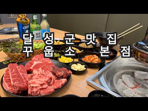 [대구달성맛집 꾸웁소본점] 소고기무한리필 샐러드빠 까지 !! 이런 무한리필은 처음 입니다 ! 강추 합니다 고기도 진짜 좋네요!