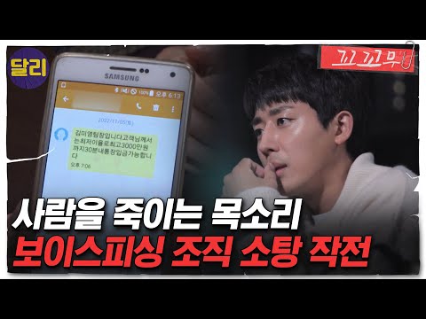 [꼬꼬무 58회 요약] 한 주에 40억 씩 가로챘다! 보이스피싱 조직 박회장의 정체는 경찰..?! | 꼬리에 꼬리를 무는 그날 이야기 (SBS방송)