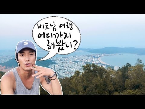 숨겨진 베트남 여행지 '꾸이년'을 소개 합니다. 식상한 베트남 여행은 이제 그만! 세계일주+86