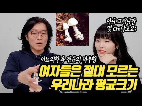 여자들은 절대 모르는 우리나라 평균 크기 【닥터조물주 꽈추형 1부】