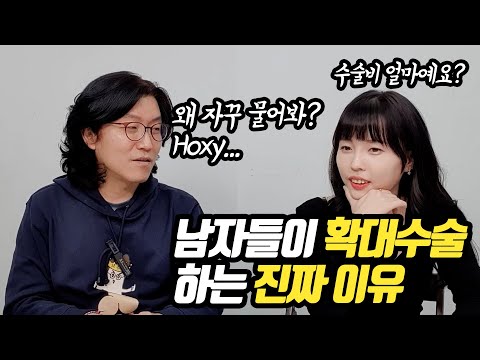 남자들이 확대수술을 하는 진짜 이유 【닥터조물주 꽈추형 3부】