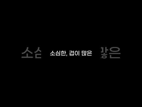 [영단어] 성격 형용사 20개 #2 | 영어 공부 함께 해요!