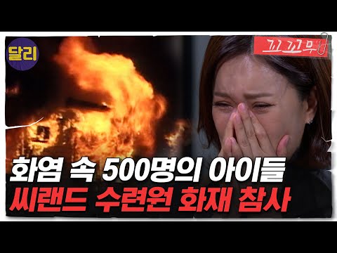 [꼬꼬무 8회 요약] ＂돈 아끼려고 그랬습니다＂ 그 날, 씨랜드의 아이들은 살 수 있었다 | 꼬리에 꼬리를 무는 그날 이야기 (SBS방송)