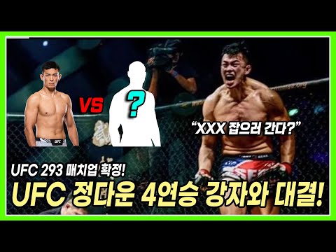 UFC 정다운의 다음 상대는 UFC 4연승 강자 - 엄청난 위기! [정다운 인성 뭐냐?]