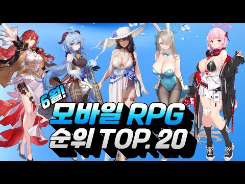 모바일RPG 게임순위 TOP.20 - 무더운 여름을 날려버릴 인기작은?