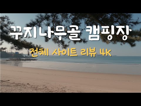 펜스 없는 바다캠핑장 / 태안 꾸지나무골 캠핑장 / 둘레길캠핑장 예약 못할시 대체 할수있는 캠핑장 / 사이트 전체 소개, 리뷰 24분