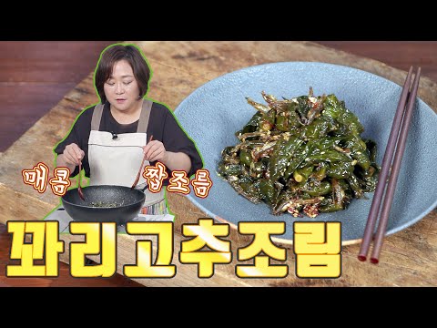 꽈리고추조림. 매콤 짭조름한 맛이 밥 반찬으로 그만입니다