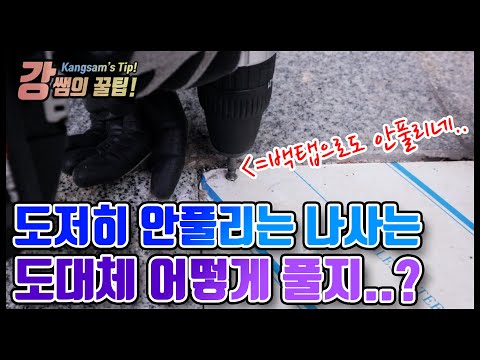 [강쌤철물] 백탭으로도 안풀리는 나사가 있다?! 이건 도대체 어떻게 풀지?