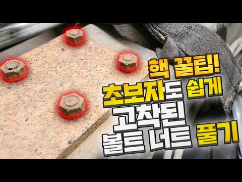 볼트 너트 안 풀릴 때 꿀팁 현장 스킬 1탄 / 녹슬거나 고착된 볼트 너트 D쟈쓰The Best Way To Removing Rusty Nuts and Bolts