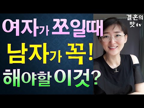 여자가 쪼이는 이때! 남자가 꼭~ 해야하는 이것은