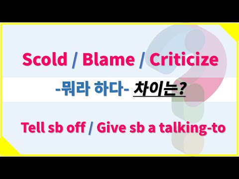 #꾸짖다 뉘앙스 - Scold, Tell somebody off, Give somebody a talking-to, Lecture, Reprimand, Rebuke  #영어단어