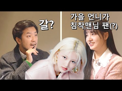 [아이브] 가을 선배의 비밀 취미