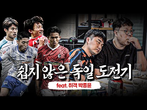 [#축구뒷담화] 꽐라된 번개맨ㅋㅋ차붐, 쏘니, 분데스에 한국 선수가 왜 많을까?  (EP.14)