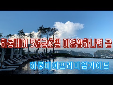 하롱베이 5성급 호텔 5곳 한번에 둘러보기