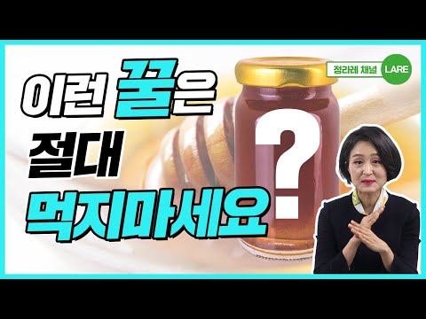 이런 꿀은 제발 드시지 마세요! 부작용 없이 꿀 먹는 법. 천연꿀 vs 사양꿀 [정라레]