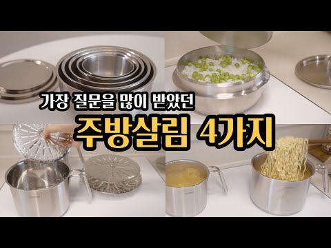 스텐 좋아하시는 분들이 영상마다 물어보셨던 그 주방템