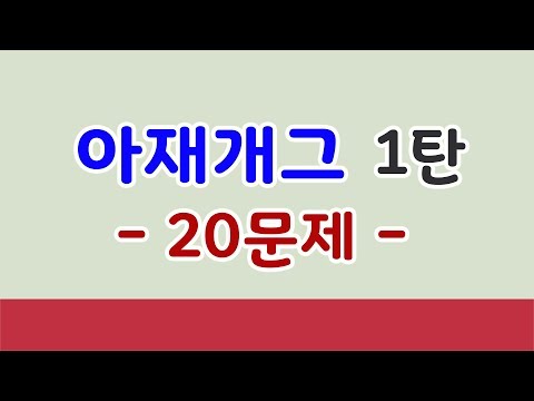 [유머퀴즈] 아재개그 모음 1탄 - 빵터지는 20문항