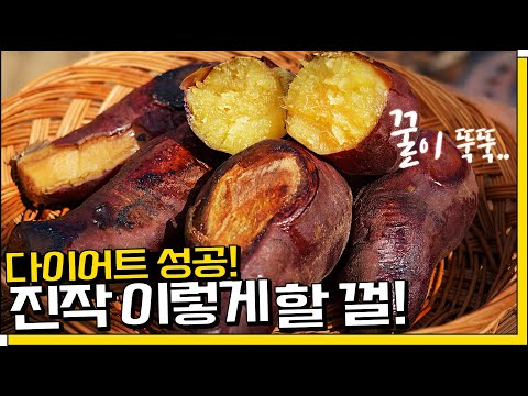 꿀고구마 맹글기🍠 100세 시어머니께 배운 비법, 군고구마 뺨치게 맛있음!