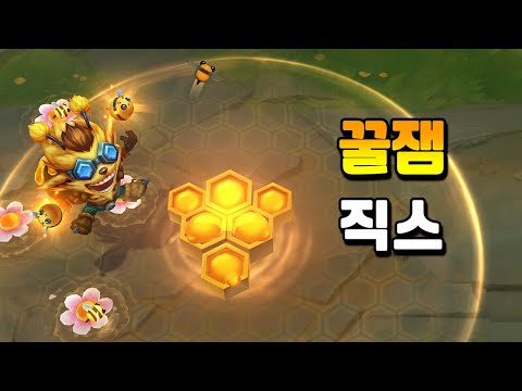 꿀잼 직스 (BZZZiggs Skin Preview)