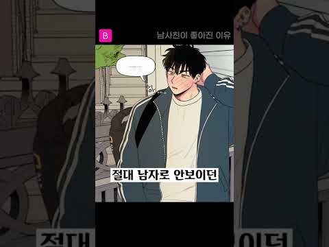 남사친의 그곳 본 썰 #shorts