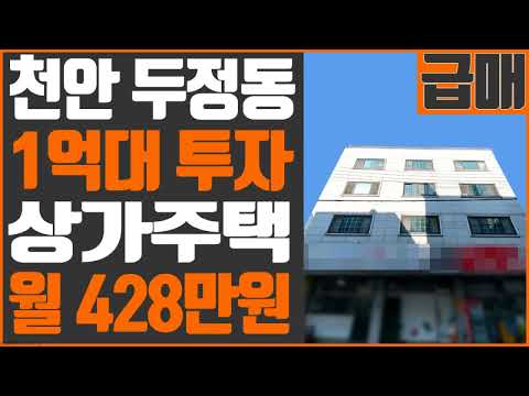 [꿀티비62탄 Full 영상] 급매 · 상가주택 · 1억대 투자 가능 · 순수익률 18% · 천안 두정동