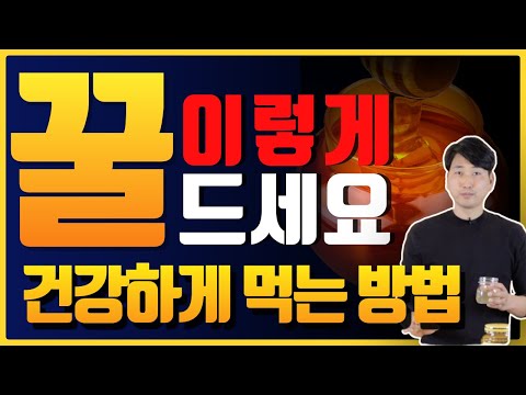 꿀 이렇게 드세요! 꿀을 건강하게 먹는 방법