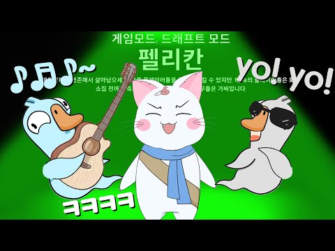 펠리칸 뱃속 음악회~🎵 이번엔 통기타까지?!🎤  (구스구스덕, 덕몽어스)