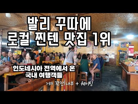 동네사람 아니면 모르는 꾸따의 찐맛집1곳,인도네시아 전역에서 인기만점인 핵맛집 1곳을 소개합니다