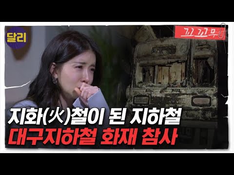 [꼬꼬무 27회 요약] 사상 최악의 철도 사고! 대구지하철 화재 참사는 예견된 것이었다 | 꼬리에 꼬리를 무는 그날 이야기 (SBS방송)