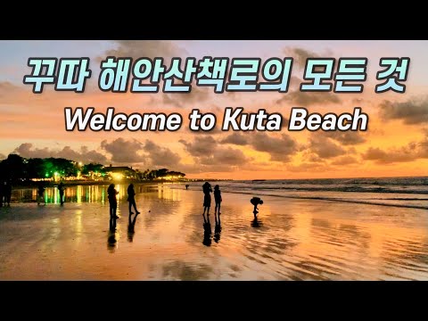 발리에서 가장 긴 해안산책로, 꾸따 비치 산책로의 모든 것 / 발리 한 달 / Kuta, Bali [발리 19]