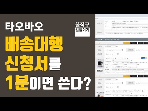 1분만에 작성하는 타오바오 배송대행신청서 - 꿀직구닷컴 이용방법