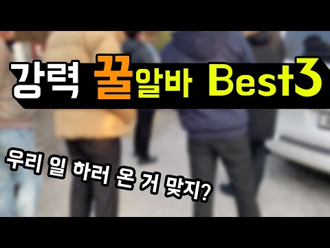 초강력 꿀 알바 추천  TOP3 [편한 알바 무제한도전]