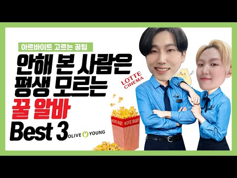 사람들이 잘 모르는 의외의 꿀알바 추천 best3! 노가다 알바썰/아르바이트 경험담