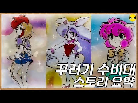 꾸러기 수비대 리뷰 [애니리뷰][결말 포함]