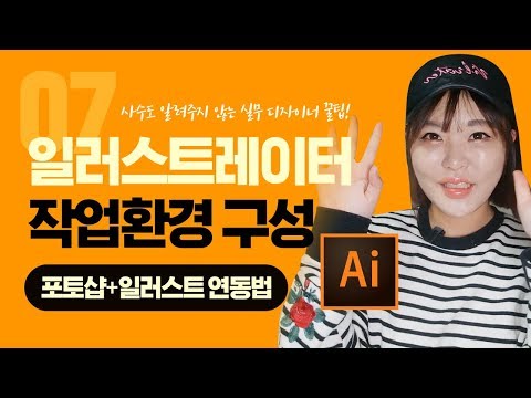 #07 실무 디자이너 꿀팁! 사실꿀🍯｜일러스트 작업환경 공개! 포토샵과 일러스트의 연동방법!