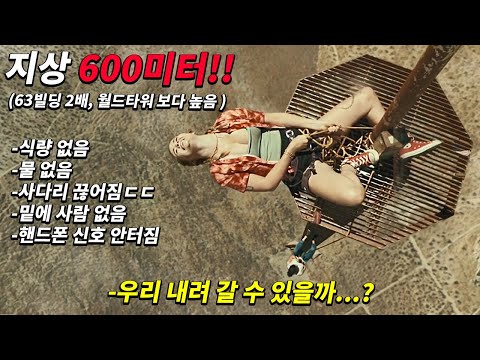 월드타워 보다 높은 600m 초고층 타워에서 사다리가 끊어졌을 때 생존하는 미친 방법 ㄷㄷ[진짜 미치게 재밌는 신작 생존영화]