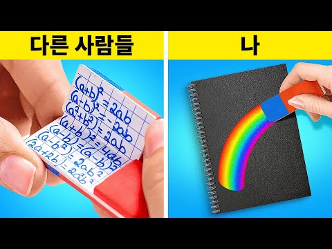 더 일찍 알았더라면 좋았을 천재적인 학교 생활 꿀팁