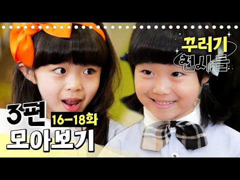 [EBS놀이터] 꾸러기 천사들🥰｜16-18화｜3편 모아보기｜채린아, 기다려!｜하얀마음 검은마음｜가족신문 만들기｜80분 연속보기